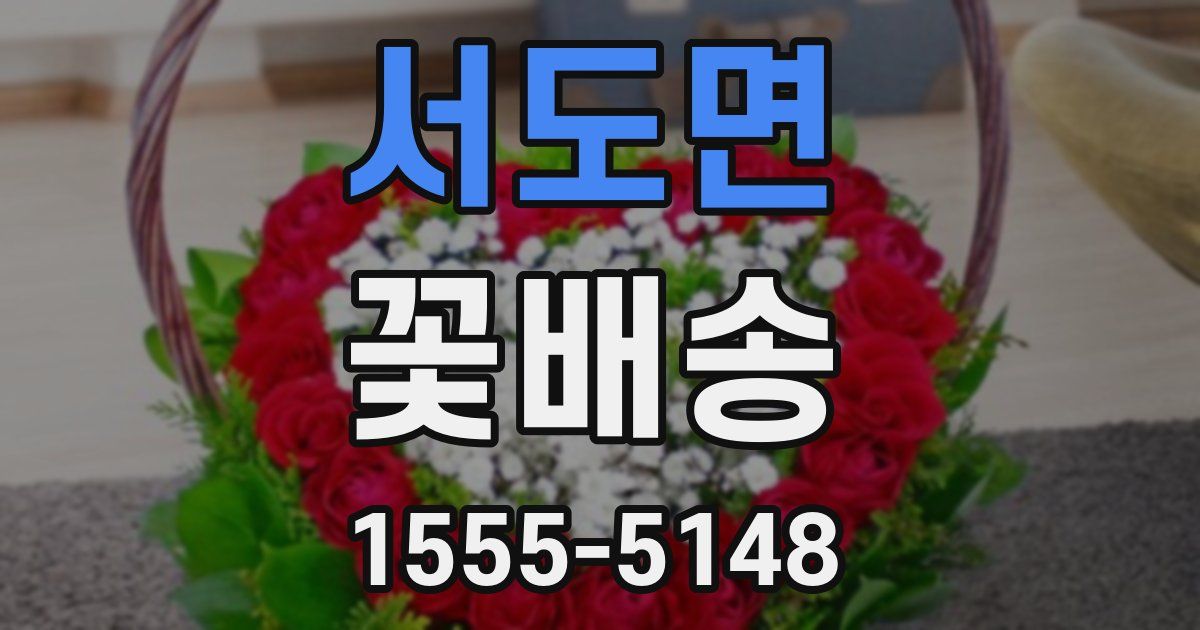 서도면 꽃배송