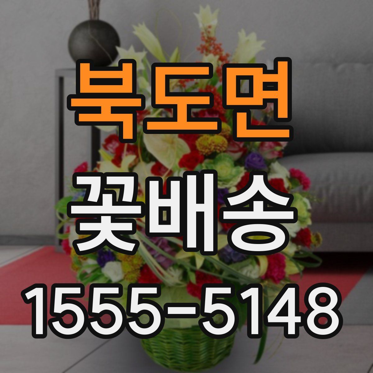 북도면 꽃배송