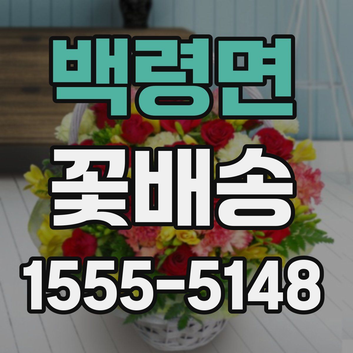 백령면 꽃배송