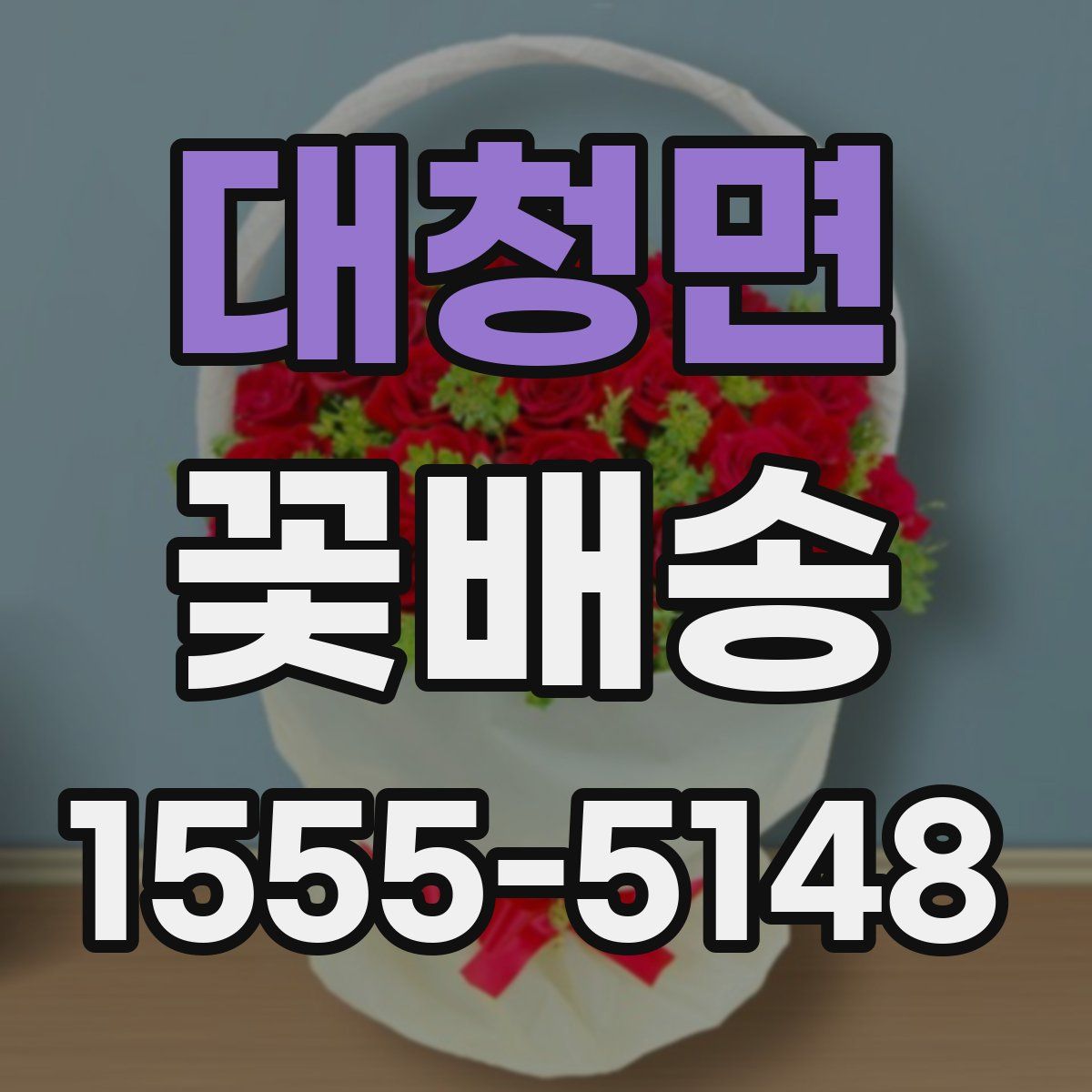 대청면 꽃배송