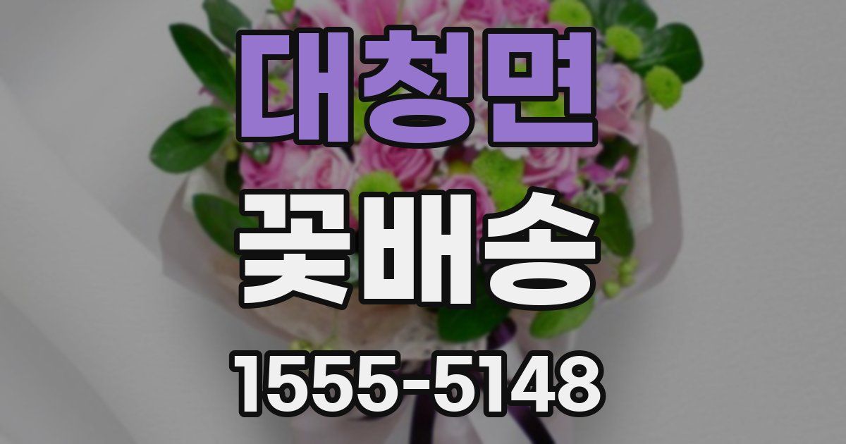 대청면 꽃배송