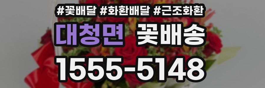 대청면 꽃배송