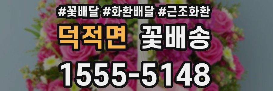 덕적면 꽃배송