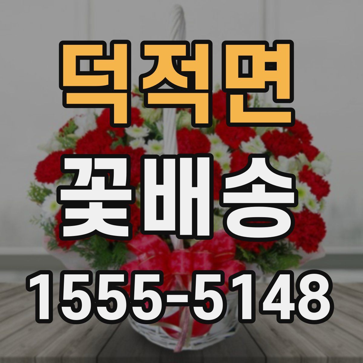 덕적면 꽃배송