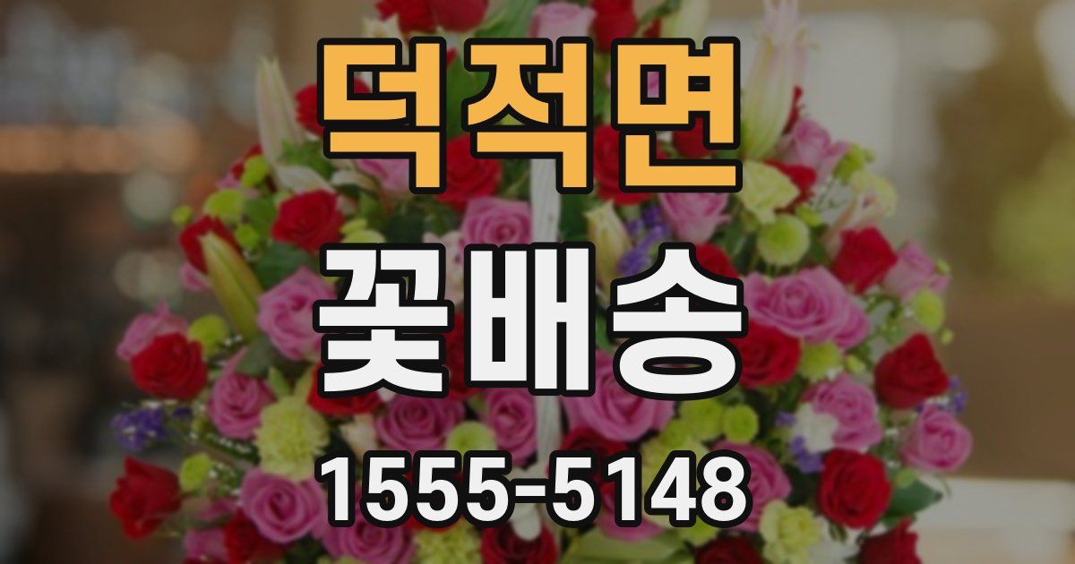덕적면 꽃배송