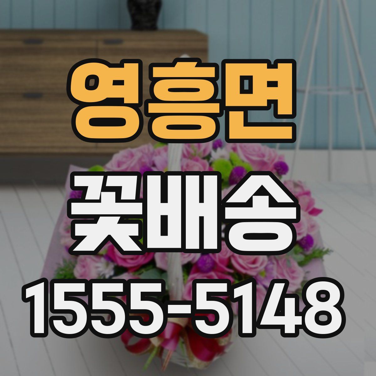 영흥면 꽃배송