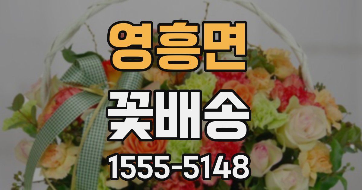 영흥면 꽃배송