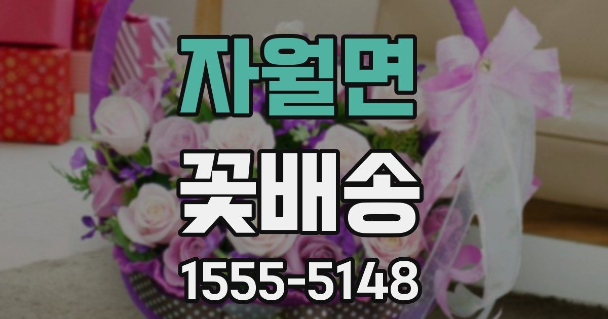 자월면 꽃배송