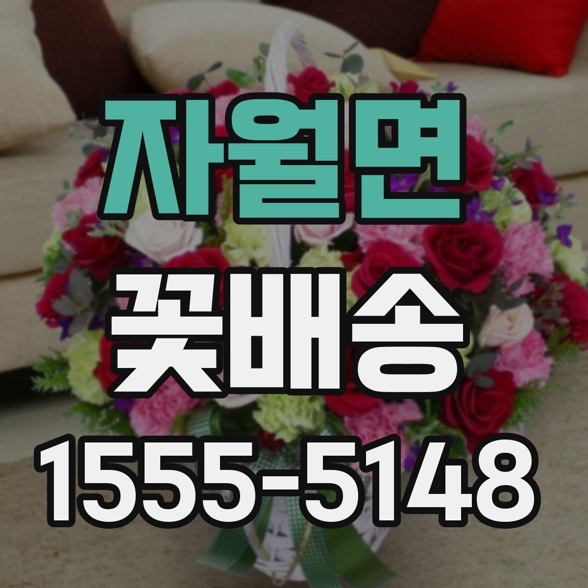 자월면 꽃배송