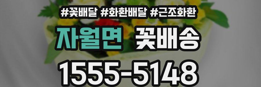 자월면 꽃배송