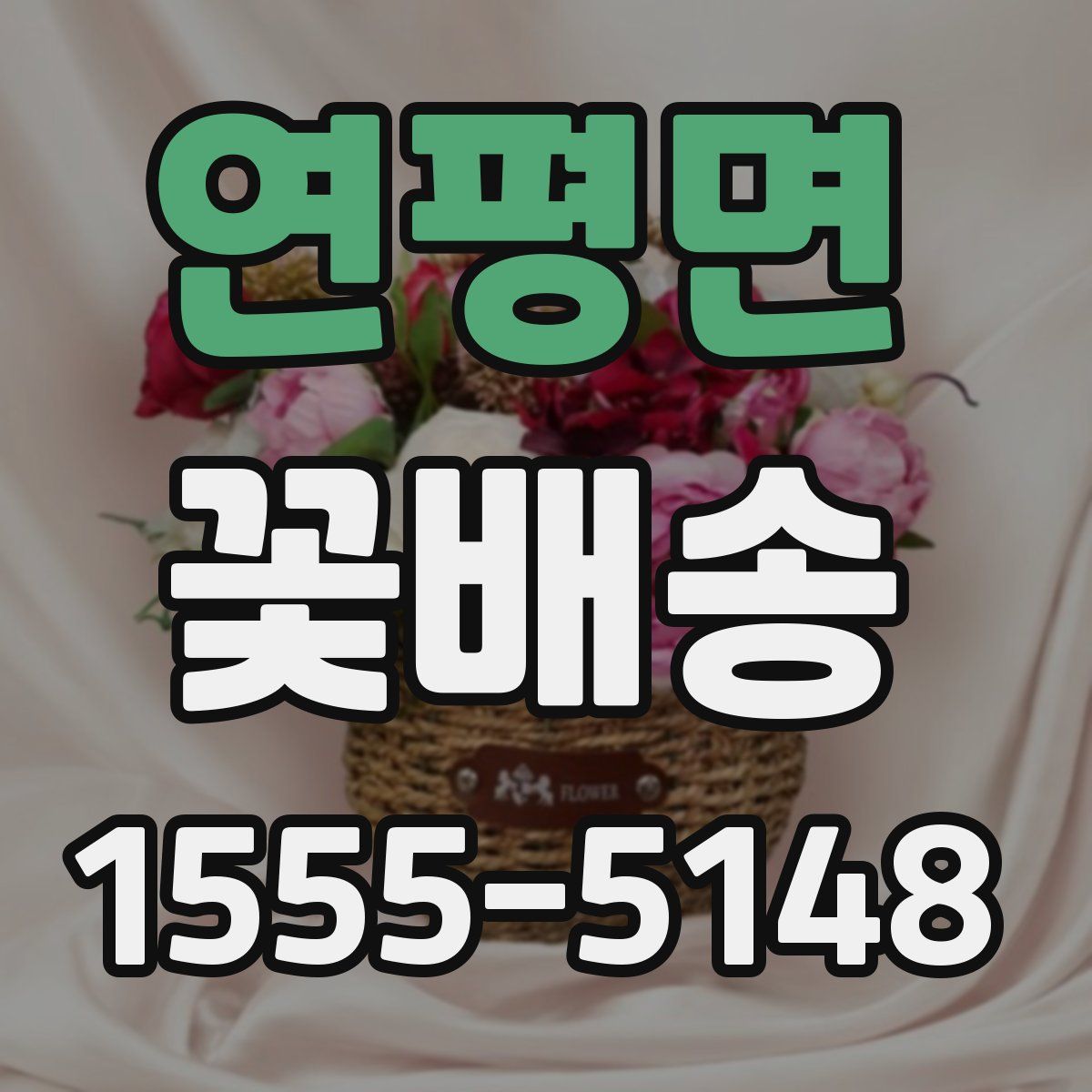연평면 꽃배송