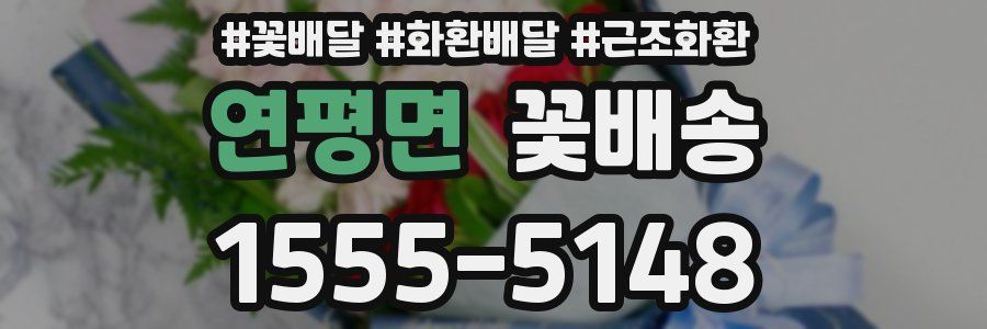 연평면 꽃배송