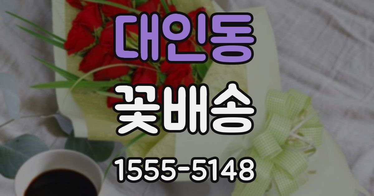대인동 꽃배송