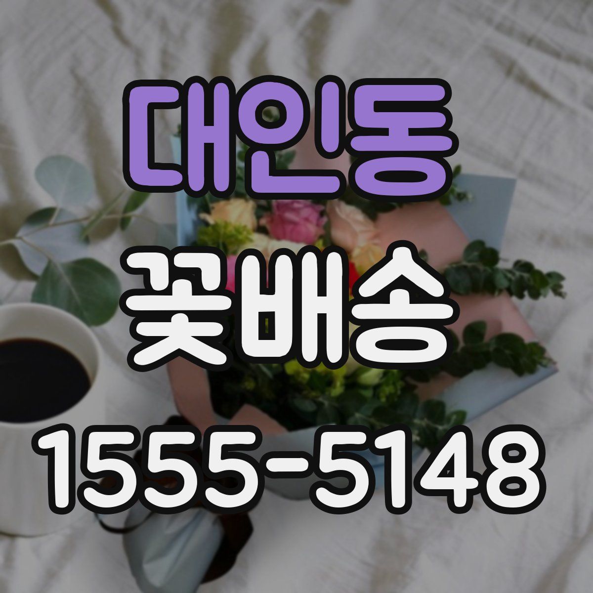 대인동 꽃배송