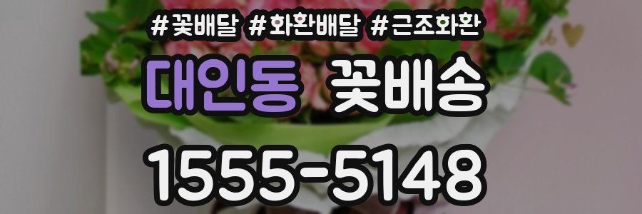 대인동 꽃배송