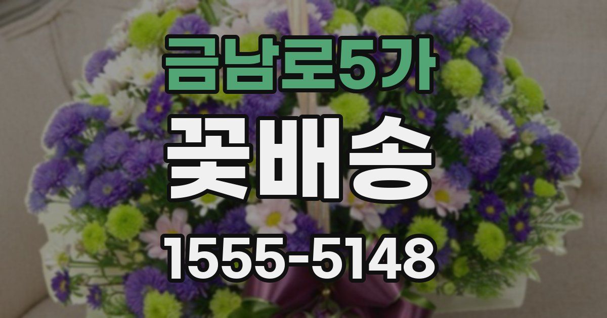 금남로5가 꽃배송