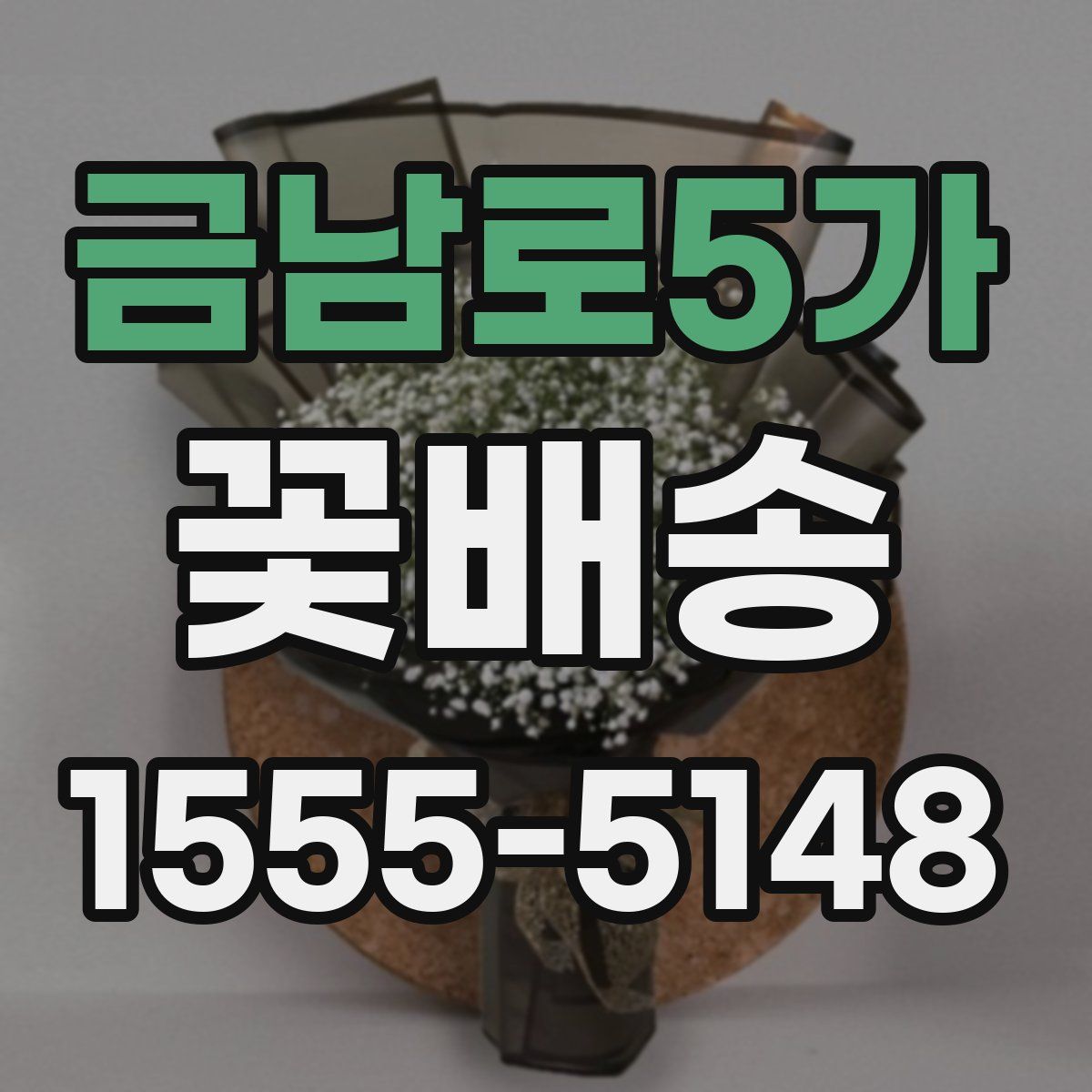 금남로5가 꽃배송