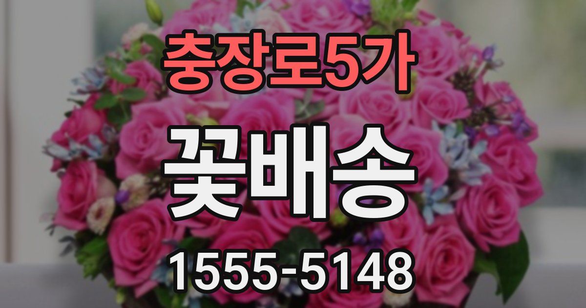 충장로5가 꽃배송