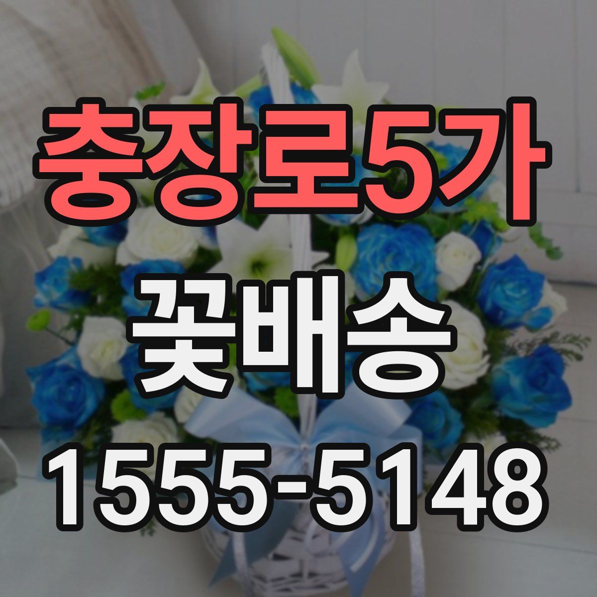 충장로5가 꽃배송