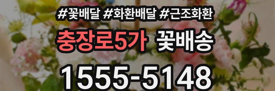 충장로5가 꽃배송