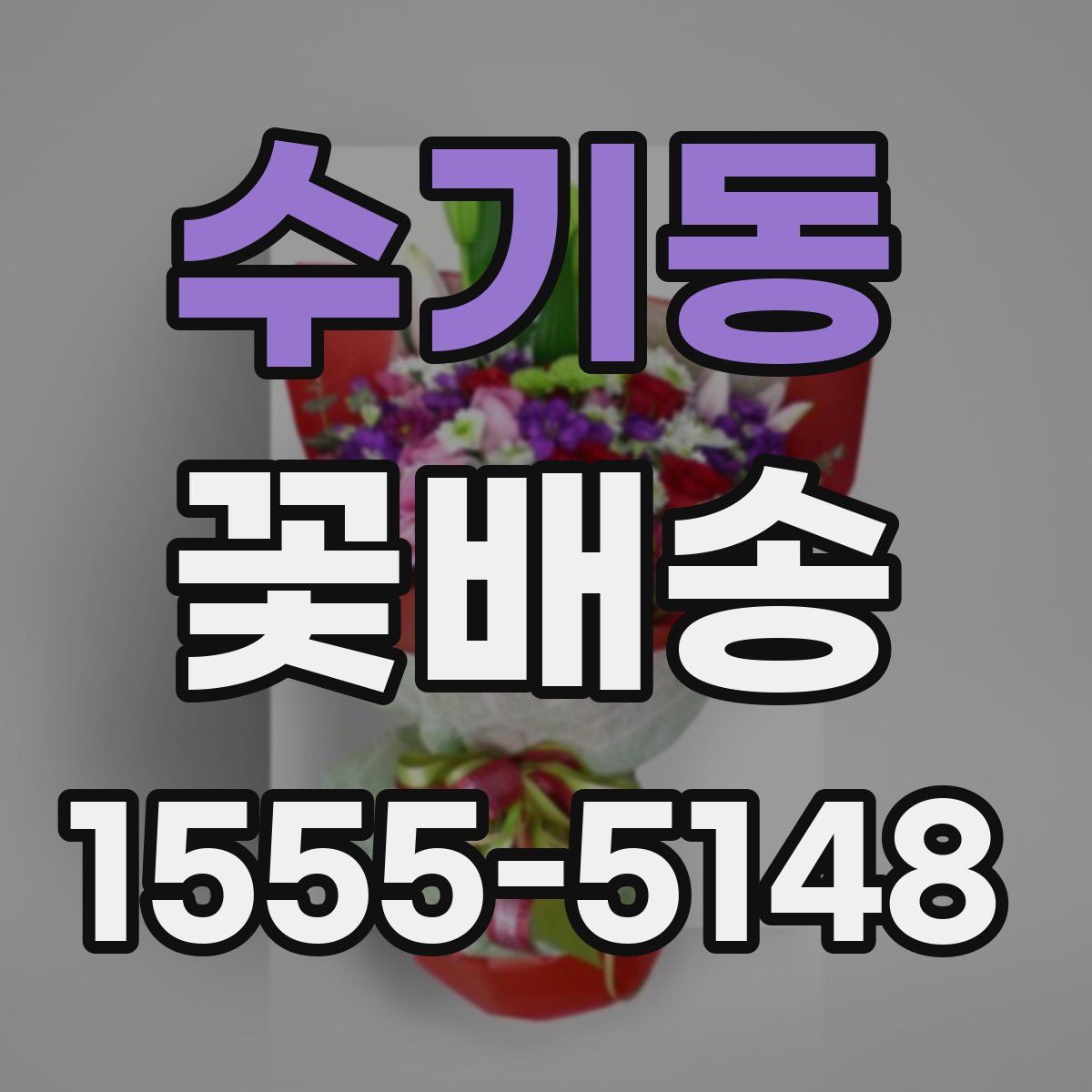 수기동 꽃배송