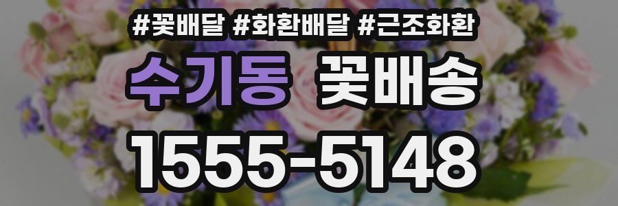 수기동 꽃배송