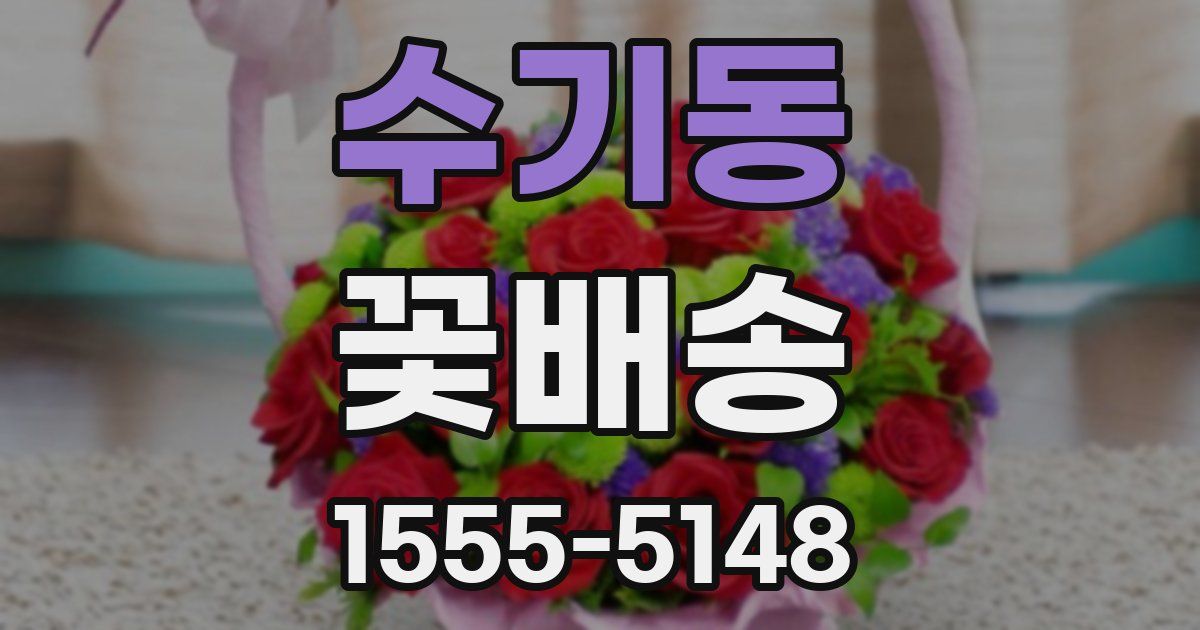 수기동 꽃배송