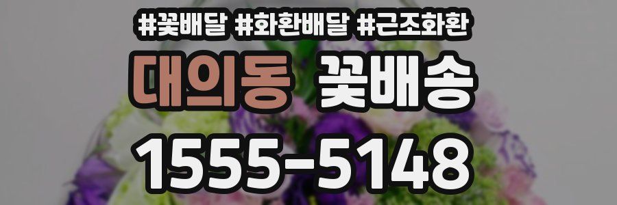 대의동 꽃배송
