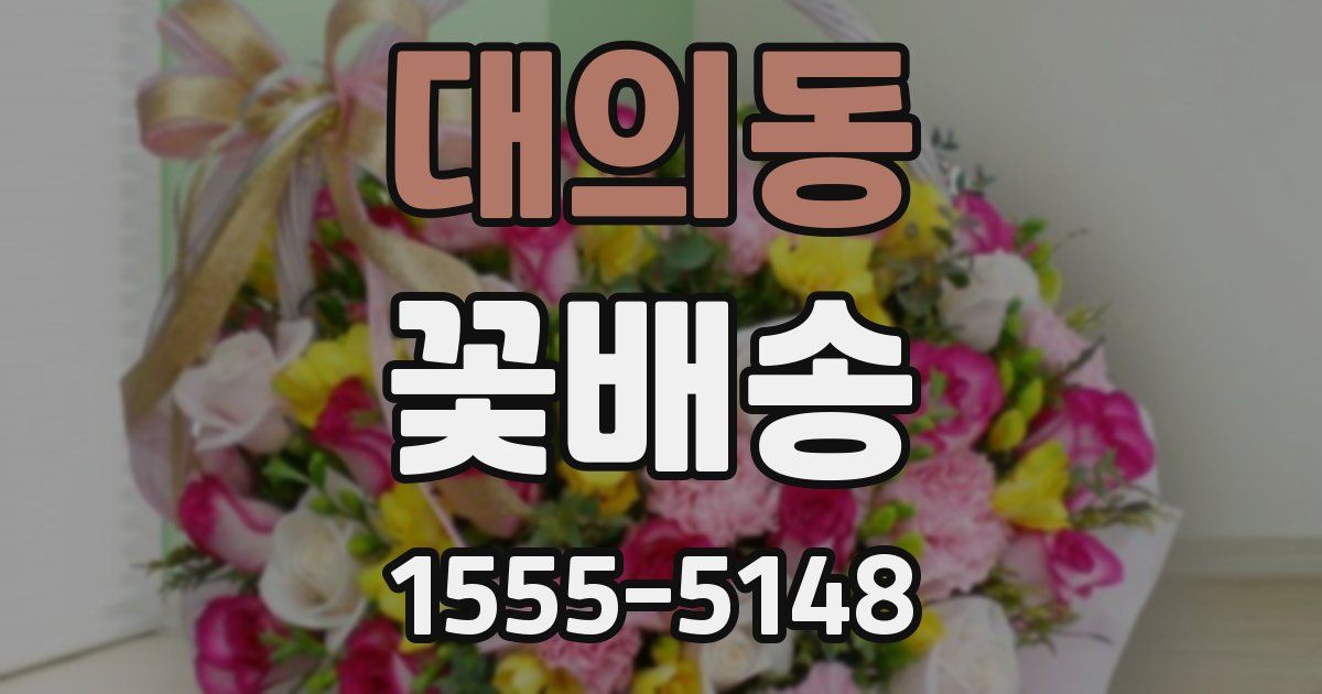 대의동 꽃배송
