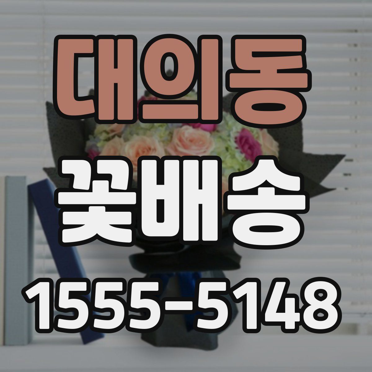 대의동 꽃배송