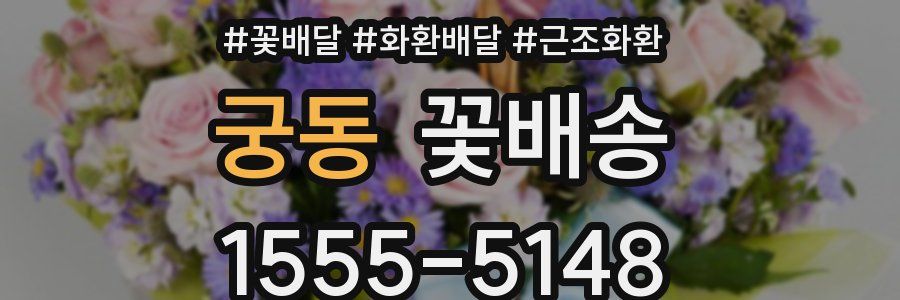 궁동 꽃배송
