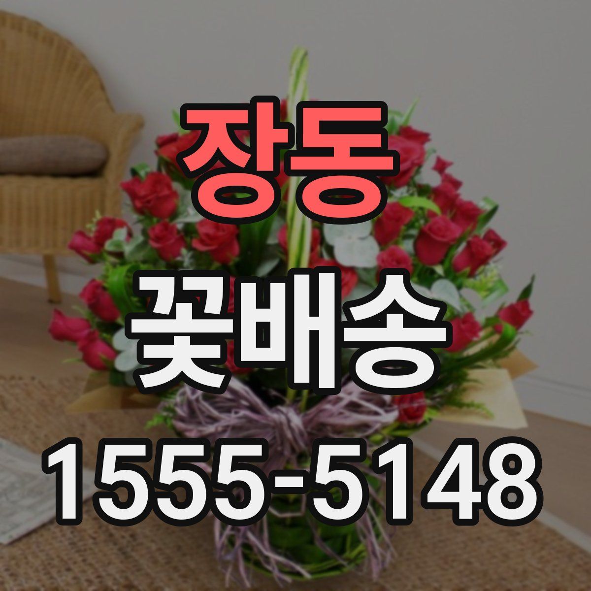 장동 꽃배송