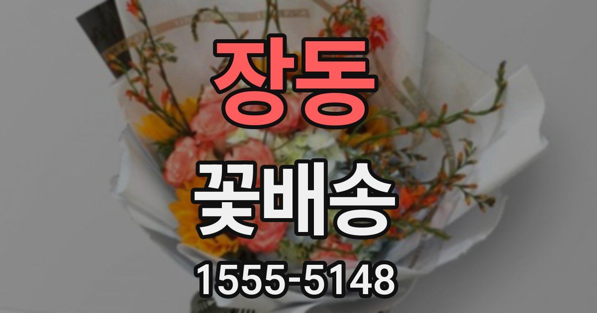 장동 꽃배송