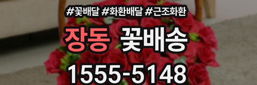 장동 꽃배송