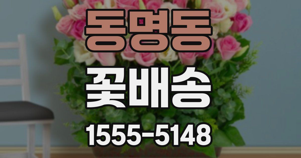 동명동 꽃배송