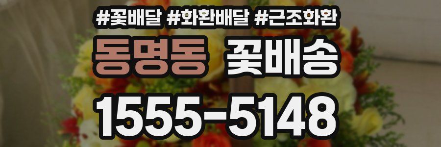 동명동 꽃배송