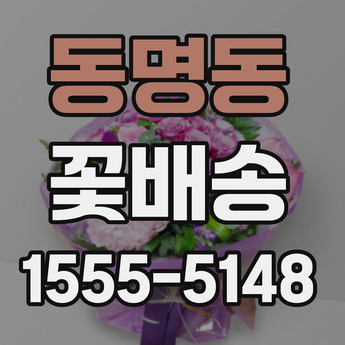 동명동 꽃배송