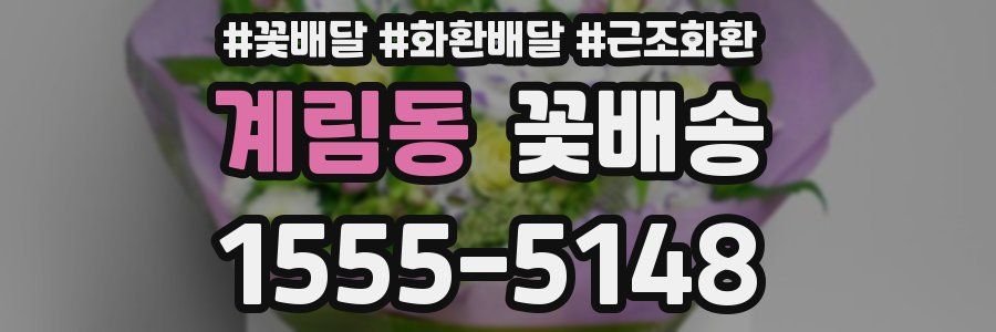 계림동 꽃배송