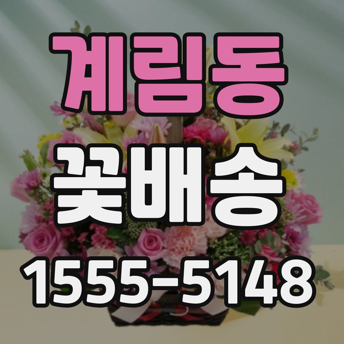 계림동 꽃배송