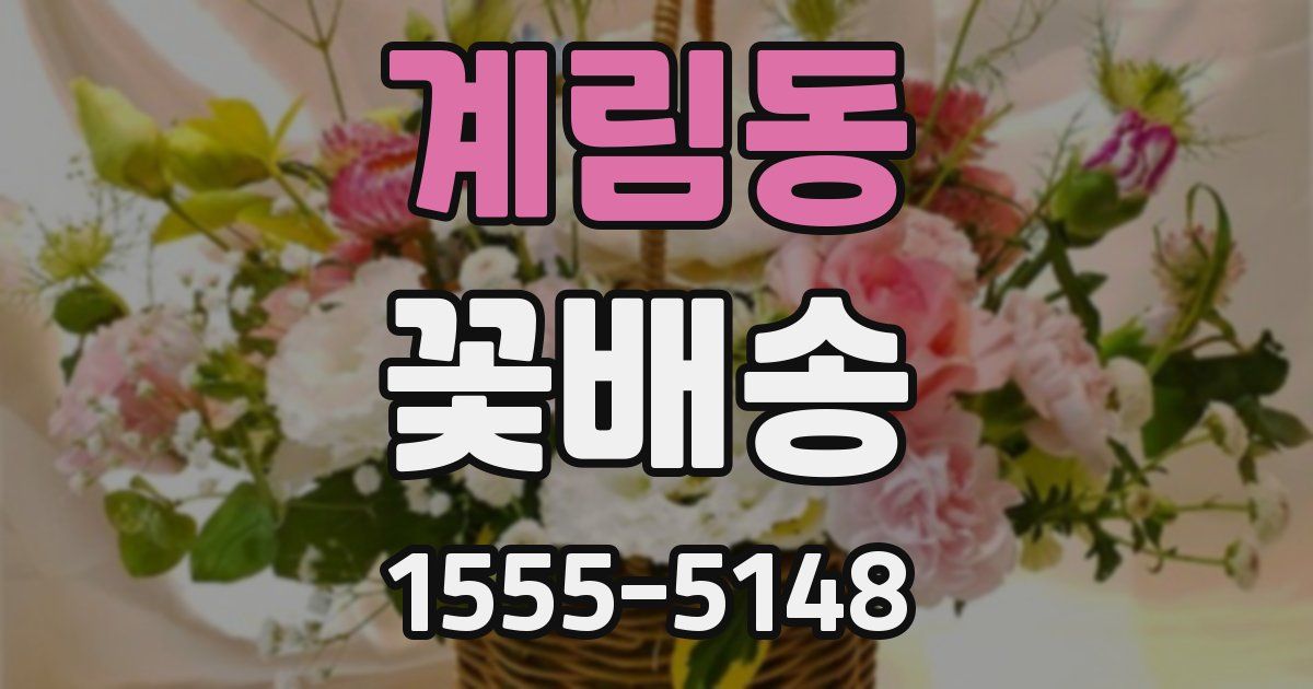 계림동 꽃배송