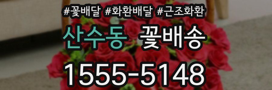 산수동 꽃배송