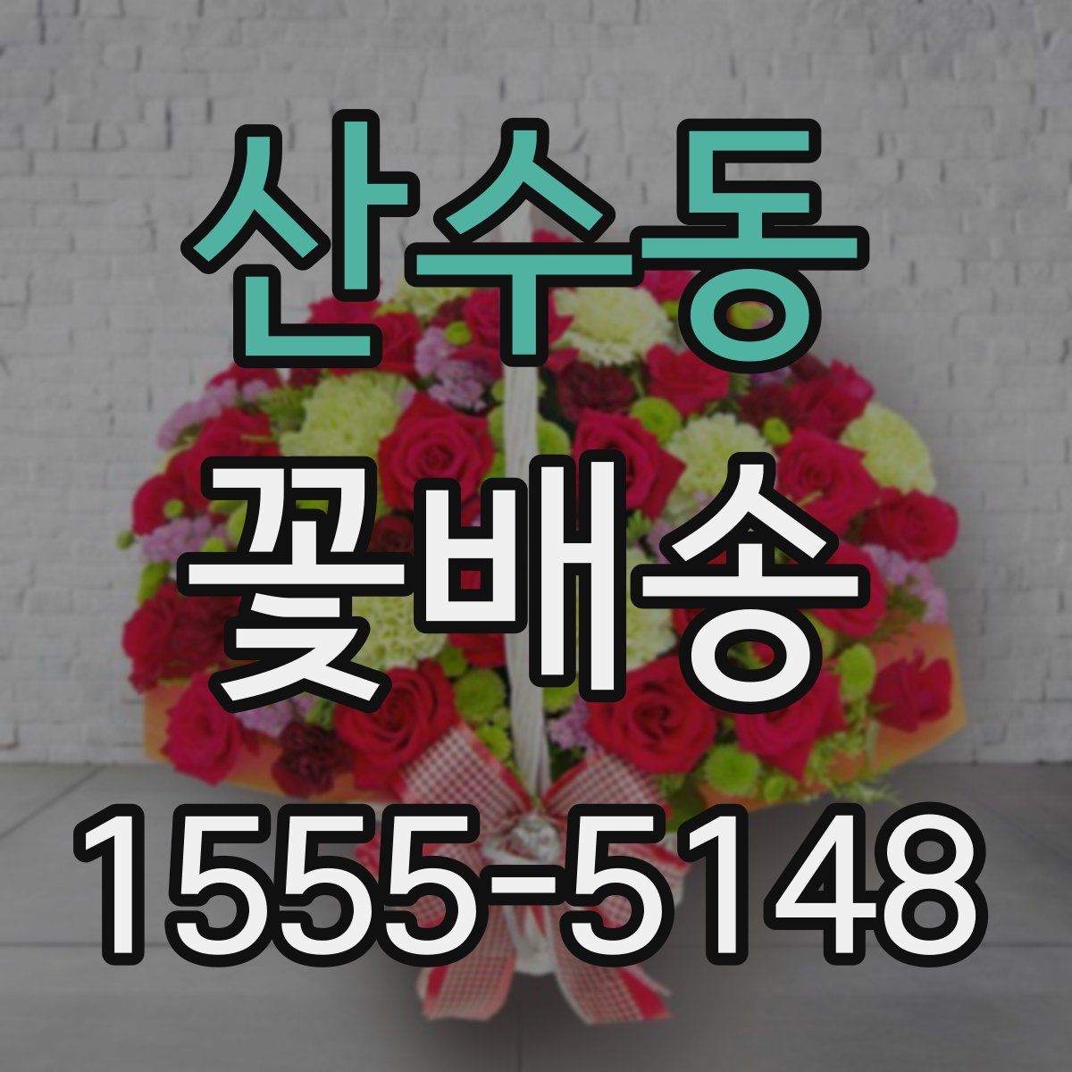 산수동 꽃배송