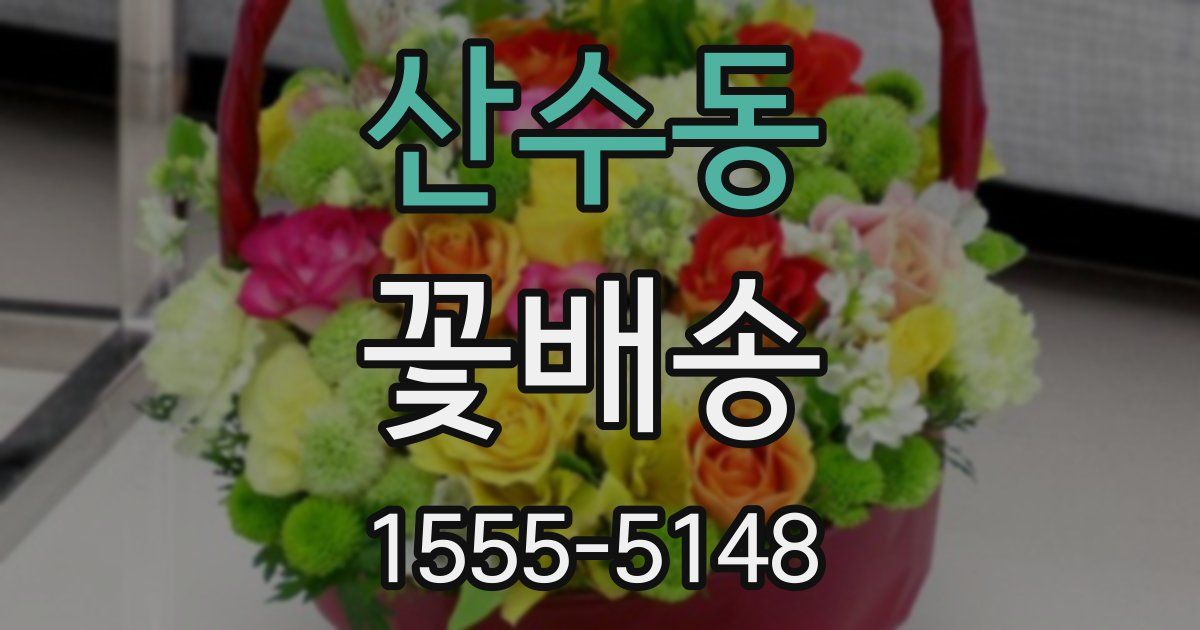 산수동 꽃배송