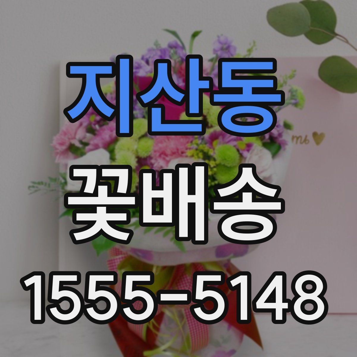 지산동 꽃배송 가격대별 구성 차이 정리