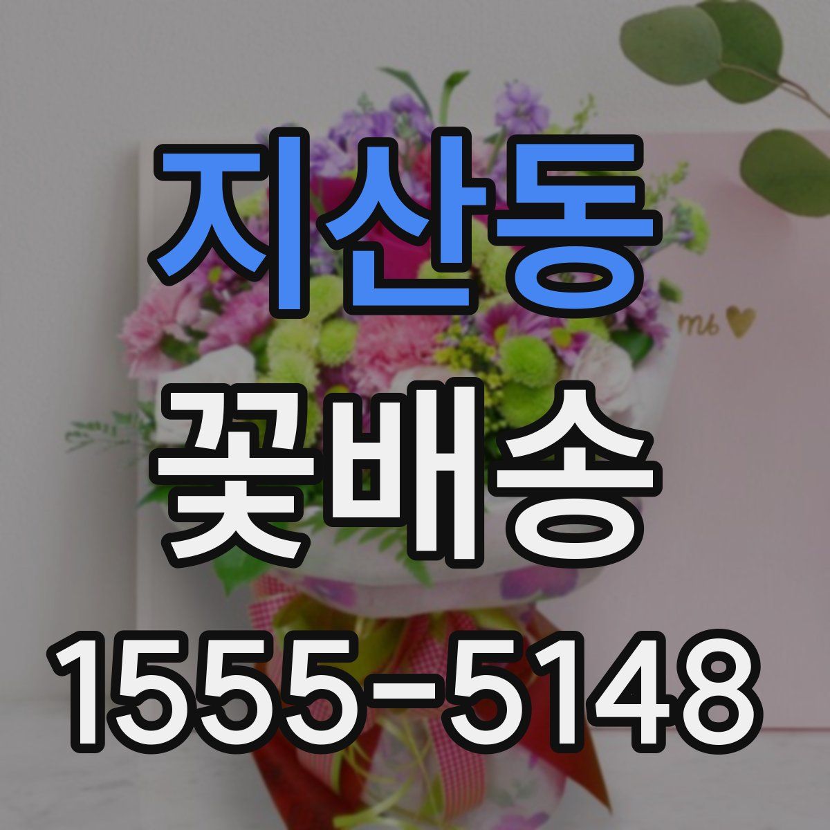 지산동 꽃배송