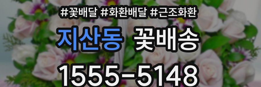 지산동 꽃배송