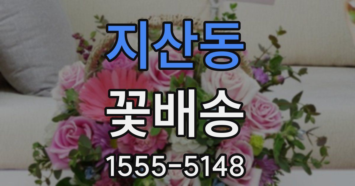 지산동 꽃배송