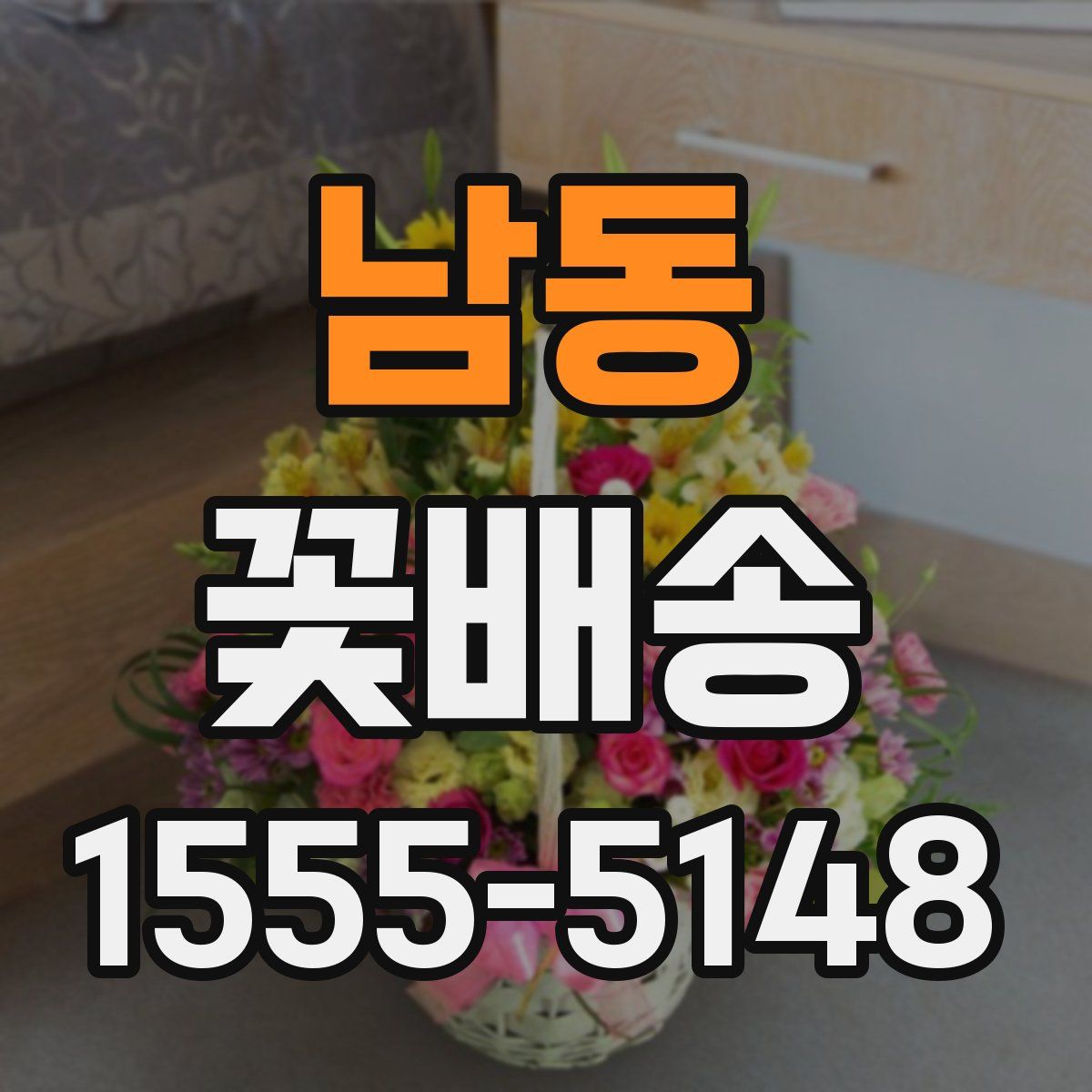 남동 꽃배송