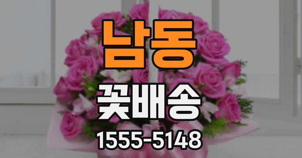 남동 꽃배송