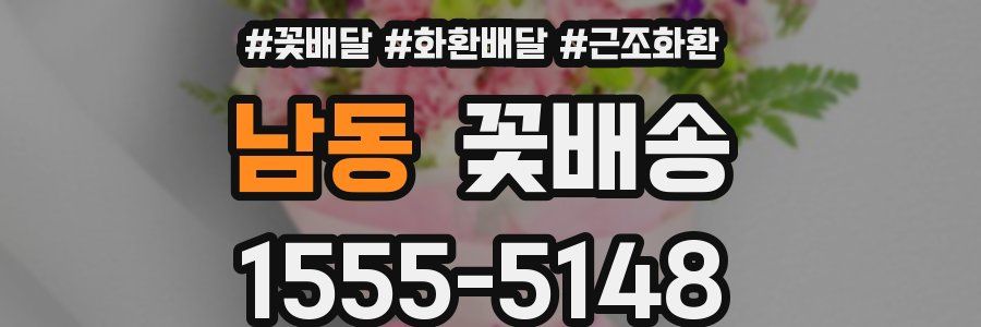 남동 꽃배송